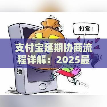 支付宝延期协商流程详解：2025最新延期还款攻略