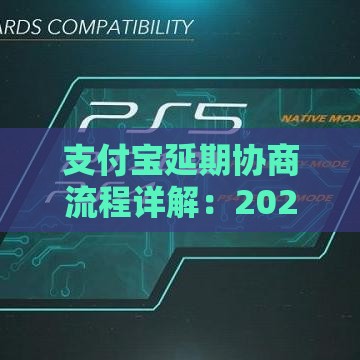 支付宝延期协商流程详解：2025最新延期还款攻略