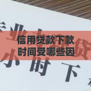 信用贷款下款时间受哪些因素影响？3分钟搞懂放款快慢的秘密
