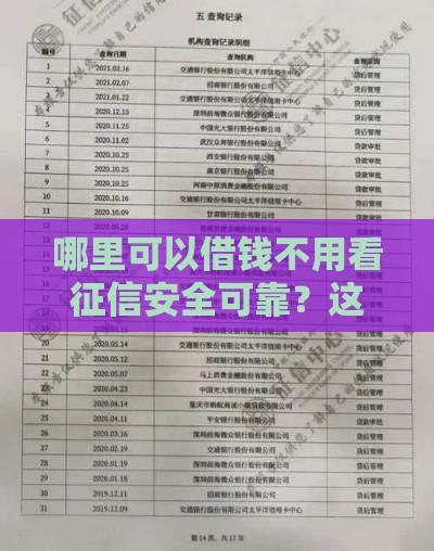 哪里可以借钱不用看征信安全可靠？这5个平台亲测靠谱
