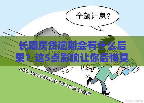 长期房贷逾期会有什么后果？这5点影响让你后悔莫及