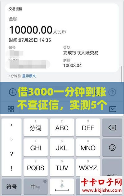 借3000一分钟到账不查征信，实测5个秒下款网贷口子推荐
