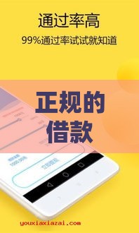 正规的借款平台有什么？这5个靠谱口子亲测下款快利息低