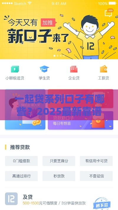 一起贷系列口子有哪些？2025最新靠谱贷款平台推荐