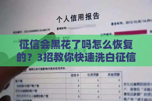 征信会黑花了吗怎么恢复的？3招教你快速洗白征信记录