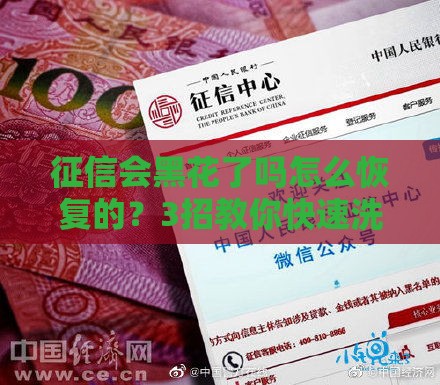 征信会黑花了吗怎么恢复的？3招教你快速洗白征信记录