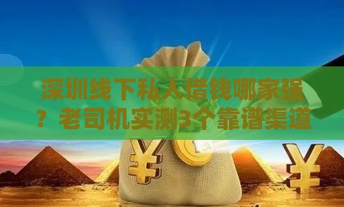 深圳线下私人借钱哪家强？老司机实测3个靠谱渠道