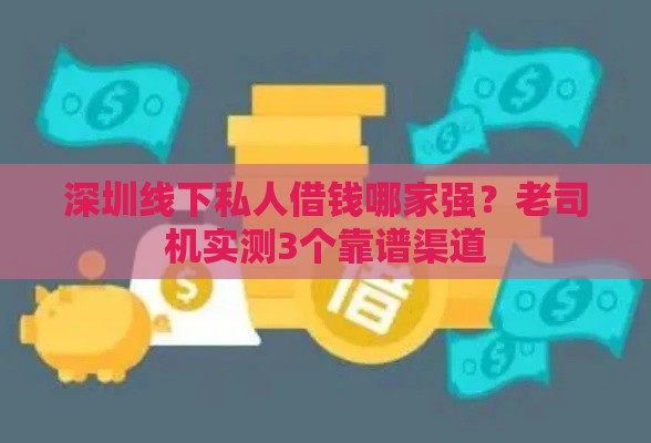 深圳线下私人借钱哪家强？老司机实测3个靠谱渠道