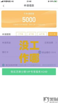 没工作哪些口子能下款 实测5个无业也能秒批的良心平台