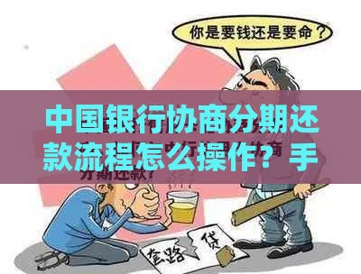 中国银行协商分期还款流程怎么操作？手把手教你搞定债务难题