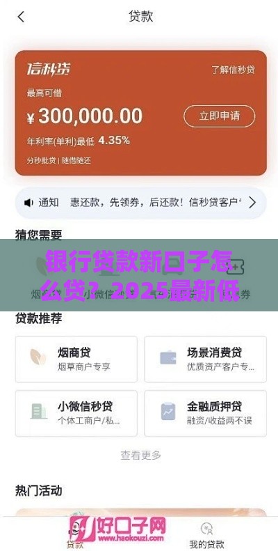 银行贷款新口子怎么贷？2025最新低息秒批渠道实测分享