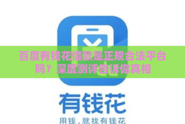 百度有钱花借款是正规合法平台吗？深度测评告诉你真相