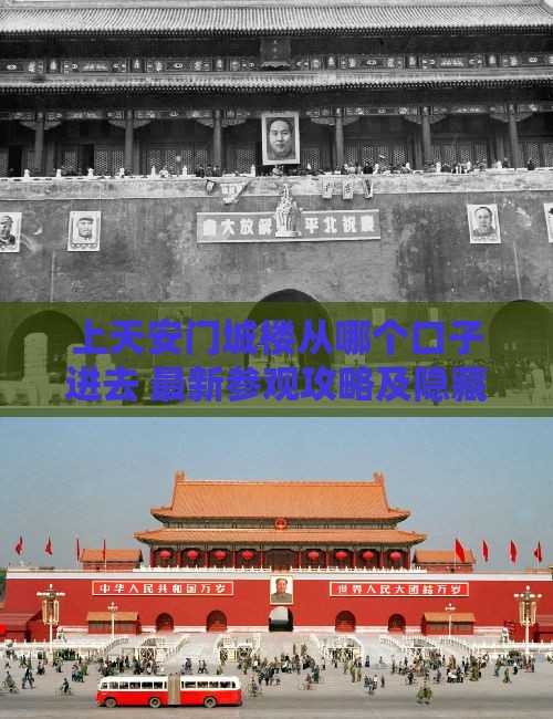 上天安门城楼从哪个口子进去 最新参观攻略及隐藏通道揭秘