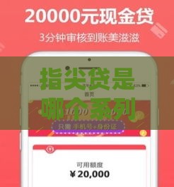指尖贷是哪个系列的口子？揭秘这个靠谱的借款平台