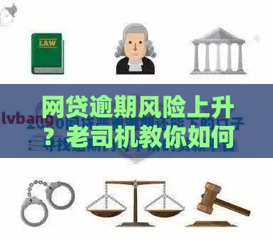 网贷逾期风险上升？老司机教你如何稳撸高通过率口子