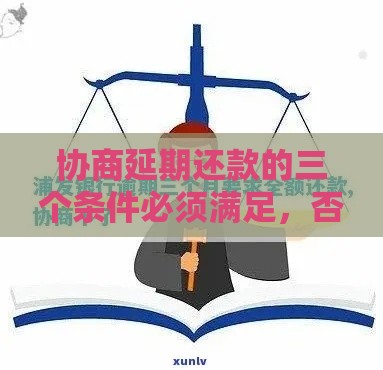 协商延期还款的三个条件必须满足，否则银行直接拒绝！