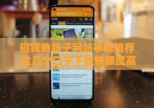 搞钱的路子网站手机推荐 这几个口子下款快额度高