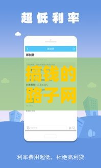搞钱的路子网站手机推荐 这几个口子下款快额度高