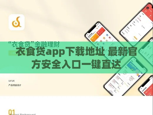 衣食贷app下载地址 最新官方安全入口一键直达 衣食贷app下载地址 最新官方安全入口一键直达