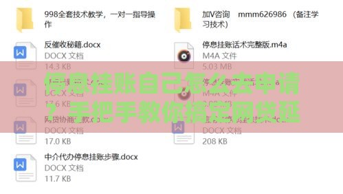 停息挂账自己怎么去申请？手把手教你搞定网贷延期还款