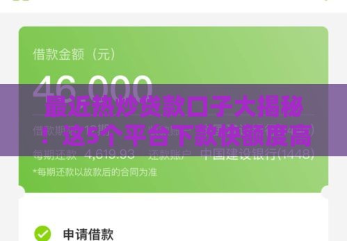 最近热炒贷款口子大揭秘！这5个平台下款快额度高