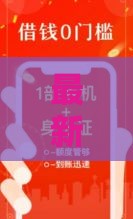 最新保单贷款口子，2025年秒批大额低息渠道实测分享
