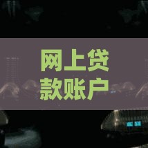 网上贷款账户被冻结有解冻费吗 真实经历教你避坑指南