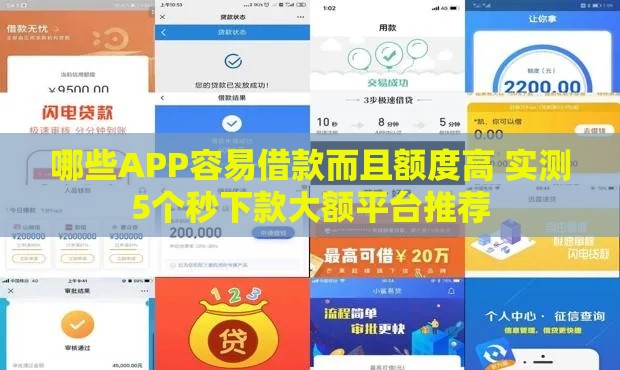 哪些APP容易借款而且额度高 实测5个秒下款大额平台推荐