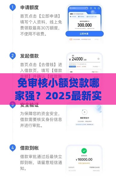 免审核小额贷款哪家强？2025最新实测5分钟到账攻略
