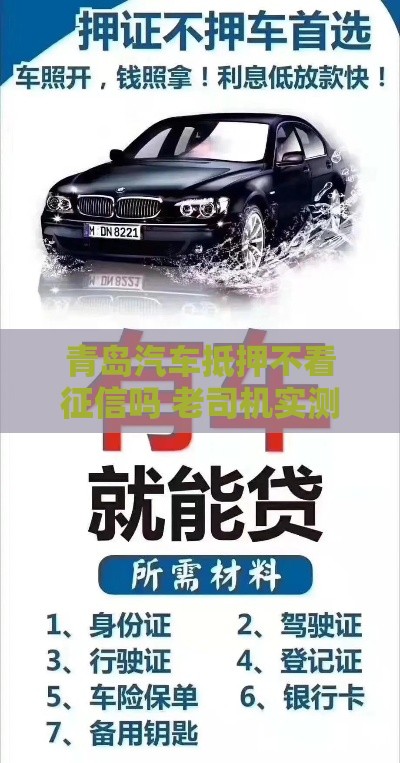 青岛汽车抵押不看征信吗 老司机实测3天放款秘籍