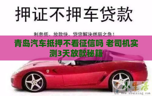 青岛汽车抵押不看征信吗 老司机实测3天放款秘籍