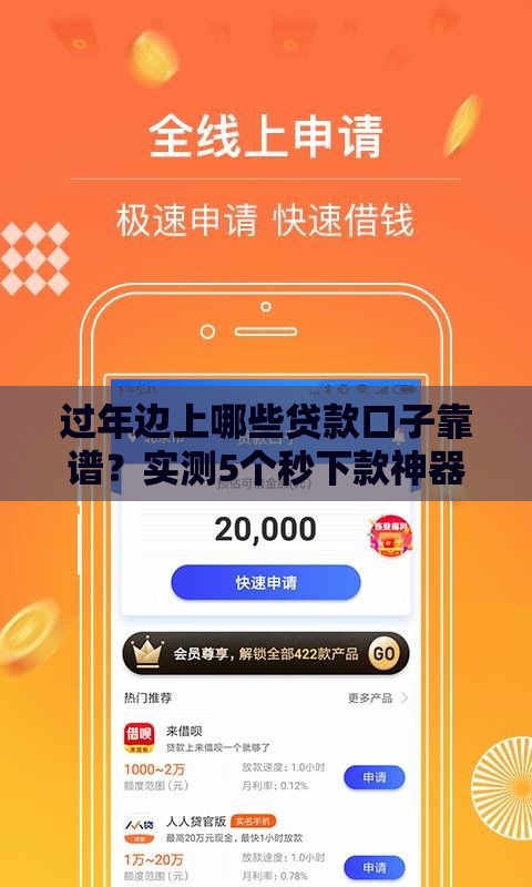过年边上哪些贷款口子靠谱？实测5个秒下款神器