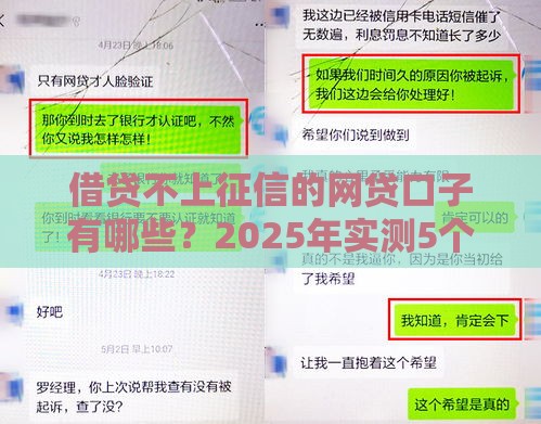 借贷不上征信的网贷口子有哪些？2025年实测5个靠谱平台