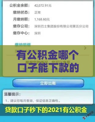 有公积金哪个口子能下款的 这5个平台秒批额度亲测有效