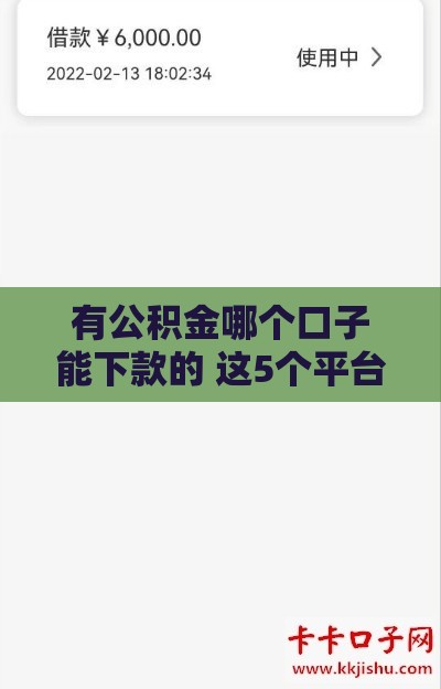 有公积金哪个口子能下款的 这5个平台秒批额度亲测有效