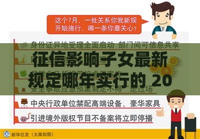 征信影响子女最新规定哪年实行的 2025年新规深度解读