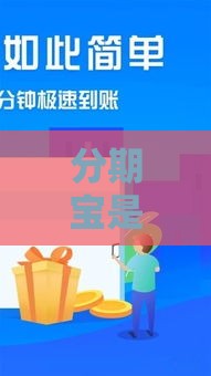 分期宝是哪个平台的口子？揭秘这个靠谱的借款渠道