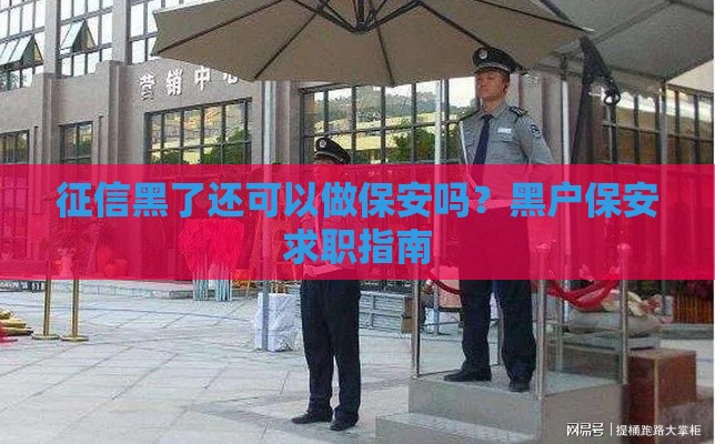 征信黑了还可以做保安吗？黑户保安求职指南