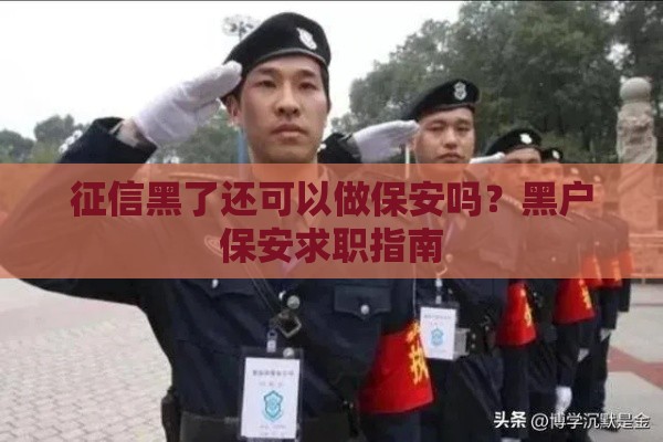 征信黑了还可以做保安吗？黑户保安求职指南