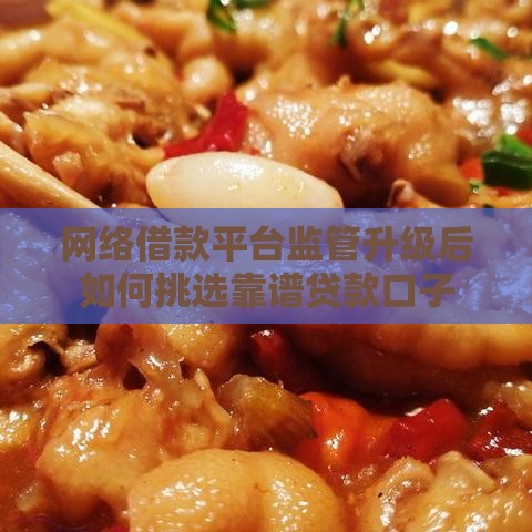 网络借款平台监管升级后如何挑选靠谱贷款口子