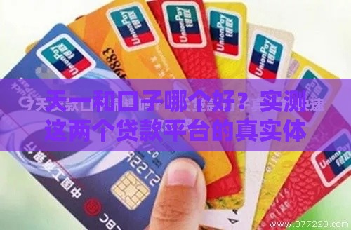 天一和口子哪个好？实测这两个贷款平台的真实体验分享