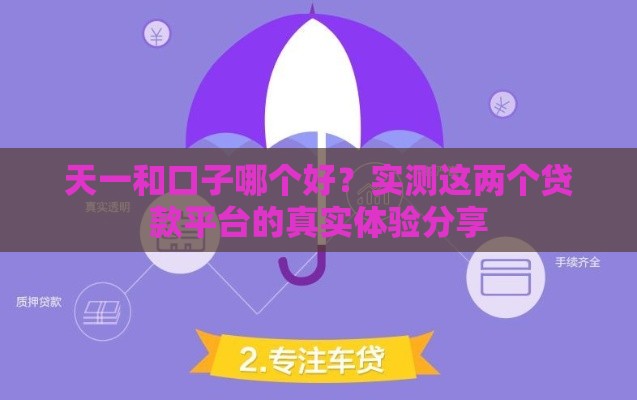 天一和口子哪个好？实测这两个贷款平台的真实体验分享