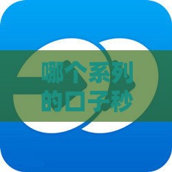 哪个系列的口子秒下？2025年实测5个放款飞快的网贷平台