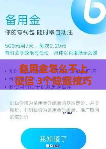 备用金怎么不上征信 3个隐藏技巧让你轻松避开信用污点