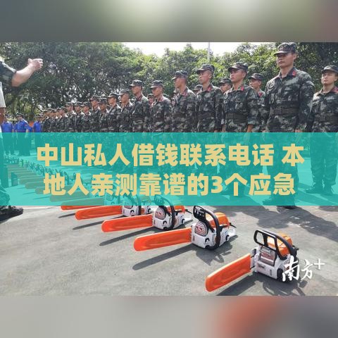 中山私人借钱联系电话 本地人亲测靠谱的3个应急借款渠道