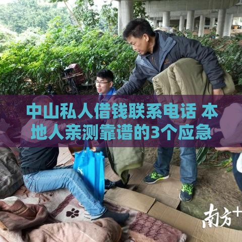中山私人借钱联系电话 本地人亲测靠谱的3个应急借款渠道