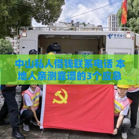 中山私人借钱联系电话 本地人亲测靠谱的3个应急借款渠道