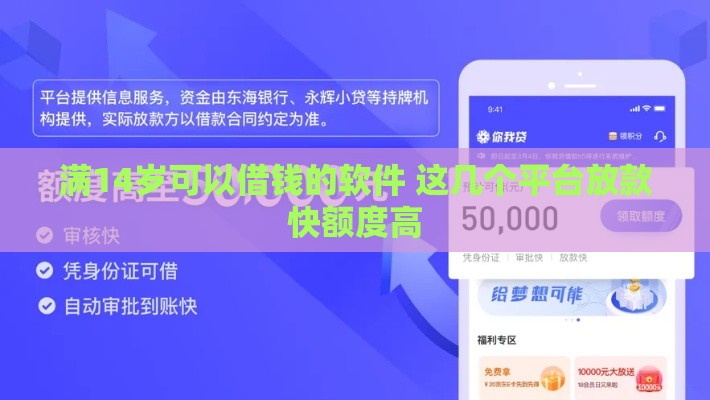 满14岁可以借钱的软件 这几个平台放款快额度高