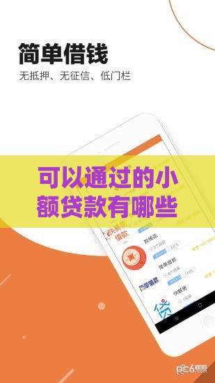 可以通过的小额贷款有哪些？2025年最新靠谱口子实测推荐