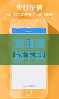 谁知道能下款的口子？2025年实测5个秒批大额网贷平台推荐